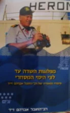 עטיפת הספר מפלוגות השדה עד לצי הימי המסחרי
