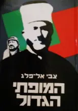 עטיפת הספר המופתי הגדול