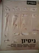 עטיפת הספר מסמרים 13 ניסיון