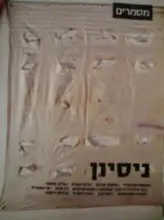עטיפת הספר מסמרים 13 ניסיון