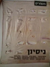 עטיפת הספר מסמרים 13 ניסיון