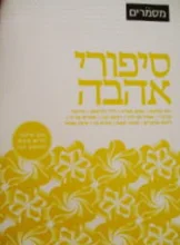 עטיפת הספר מסמרים 15 סיפורי אהבה