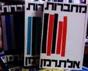 עטיפת הספר מחברות אלתרמן-3 כרכים