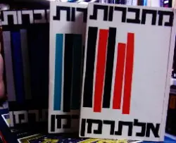 עטיפת הספר מחברות אלתרמן-3 כרכים