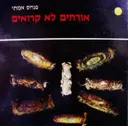 עטיפת הספר אורחים לא קרואים