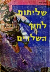 עטיפת הספר שליחות לחוף השלדים / כדורגל