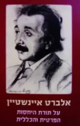 עטיפת הספר על תורת היחסות הפרטית והכללית