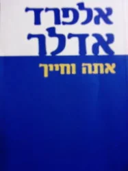 עטיפת הספר אתה וחייך