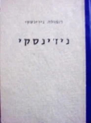 עטיפת הספר ניזינסקי