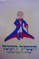 עטיפת הספר הנסיך הקטן
