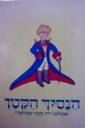 עטיפת הספר הנסיך הקטן