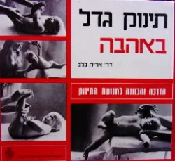 עטיפת הספר תינוק גדל באהבה