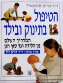 עטיפת הספר הטיפול בתינוק ובילד המדריך השלם מן הלידה ועד סוף הגן