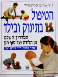 עטיפת הספר הטיפול בתינוק ובילד המדריך השלם מן הלידה ועד סוף הגן