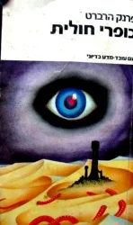 עטיפת הספר כופרי חולית