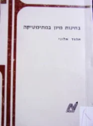 עטיפת הספר בחינות מיון במתימטיקה לקראת כניסה לטכניון