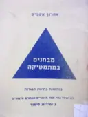עטיפת הספר מבחנים במתמטיקה 3 יחידות לימוד