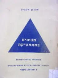 עטיפת הספר מבחנים במתמטיקה 3 יחידות לימוד