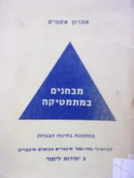עטיפת הספר מבחנים במתמטיקה 3 יחידות לימוד