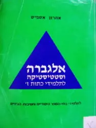 עטיפת הספר אלגברה וסטטיסטיקה לתלמידי כתות ז