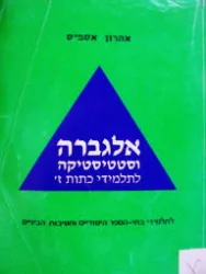 עטיפת הספר אלגברה וסטטיסטיקה לתלמידי כתות ז
