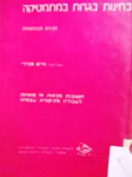 עטיפת הספר בחינות בגרות במתמטיקה תכנית מצומצמת
