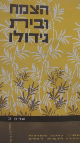 עטיפת הספר הצמח ובית גידולו א-ב