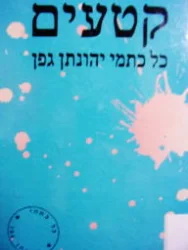 עטיפת הספר קטעים כל כתמי יהונתן גפן