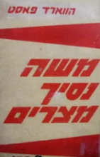 עטיפת הספר משה נסיך מצרים