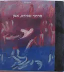 עטיפת הספר מרדכי שפירא אמן