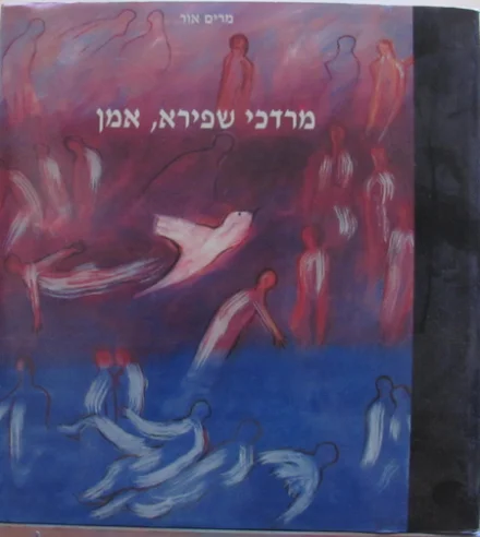 עטיפת הספר מרדכי שפירא אמן