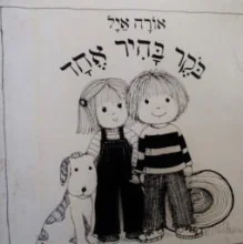 עטיפת הספר בקר בהיר אחד