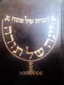 עטיפת הספר הגדה של פסח עם פירוש יינה של תורה