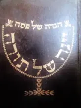 עטיפת הספר הגדה של פסח עם פירוש יינה של תורה