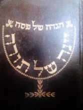 עטיפת הספר הגדה של פסח עם פירוש יינה של תורה