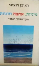 עטיפת הספר מיניות אהבה וזוגיות מקורותיהן וטבען