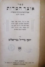 עטיפת הספר ספר אוצר המדות אנציקלופדיא מדתית ומוסרית  בארבעה חלקים