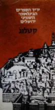 עטיפת הספר יריד הספרים הבינלאומי השמיני ירשלים קטלוג 1977