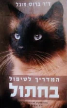 עטיפת הספר המדריך לטיפול בחתול