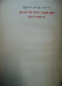 עטיפת הספר משא אהבתו ומותו של הקורנט כריסטוף רילקה