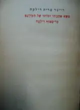 עטיפת הספר משא אהבתו ומותו של הקורנט כריסטוף רילקה