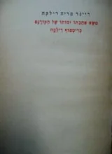 עטיפת הספר משא אהבתו ומותו של הקורנט כריסטוף רילקה