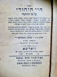 עטיפת הספר ספר חיי היהודי על פי התלמוד