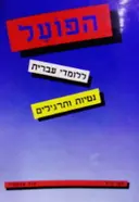 עטיפת הספר הפועל ללומדי עברית נטיות ותרגילים