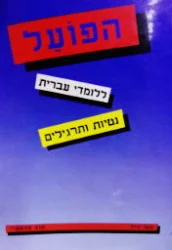 עטיפת הספר הפועל ללומדי עברית נטיות ותרגילים