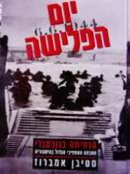 עטיפת הספר יום הפלישה 