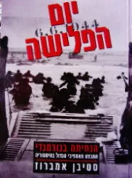 עטיפת הספר יום הפלישה 