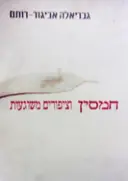 עטיפת הספר חמסין וציפורים משוגעות