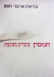 עטיפת הספר חמסין וציפורים משוגעות
