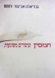 עטיפת הספר חמסין וציפורים משוגעות